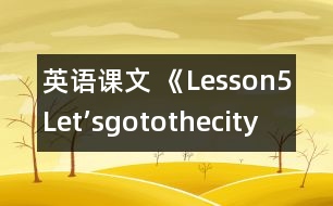 英語課文 《Lesson5Let’sgotothecity!》教學(xué)設(shè)計(jì)