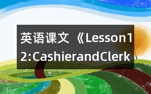 英語課文 《Lesson12:CashierandClerk》教學(xué)設(shè)計