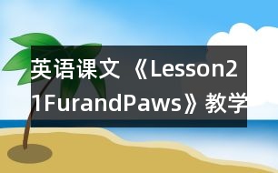 英語課文 《Lesson21FurandPaws》教學設(shè)計