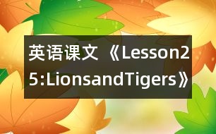 英語課文 《Lesson25:LionsandTigers》教學(xué)設(shè)計