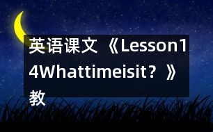 英語課文 《Lesson14Whattimeisit？》教案