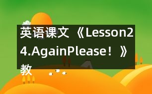 英語課文 《Lesson24.Again,Please！》教案