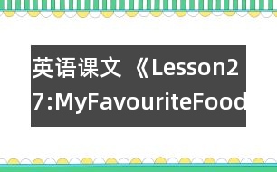 英語課文 《Lesson27:MyFavouriteFood》教案