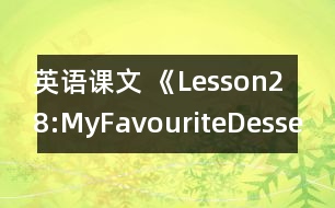 英語課文 《Lesson28:MyFavouriteDessert》教案