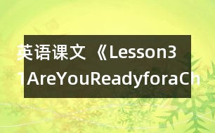 英語(yǔ)課文 《Lesson31AreYouReadyforaChant?》教案