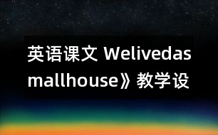 英語課文 Welivedasmallhouse》教學設計