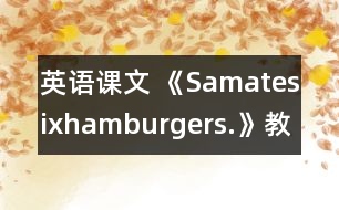 英語課文 《Samatesixhamburgers.》教學(xué)設(shè)計(jì)