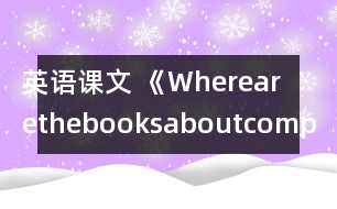 英語課文 《Wherearethebooksaboutcomputers,please》教學設計