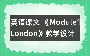 英語課文 《Module1London》教學(xué)設(shè)計(jì)