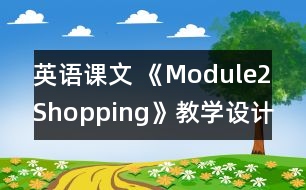 英語課文 《Module2Shopping》教學設計