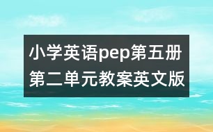 小學(xué)英語pep第五冊(cè)第二單元教案英文版