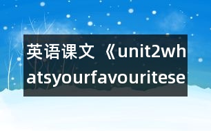 英語課文 《unit2whatsyourfavouriteseason?》教案與教學反思partA