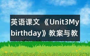 英語課文 《Unit3Mybirthday》教案與教學(xué)反思partB