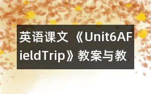 英語課文 《Unit6AFieldTrip》教案與教學(xué)反思partB