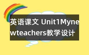 英語(yǔ)課文 Unit1Mynewteachers教學(xué)設(shè)計(jì)及反思-pep5