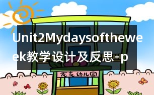 Unit2Mydaysoftheweek教學設計及反思-pep5