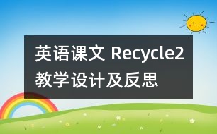 英語課文 Recycle2教學(xué)設(shè)計及反思