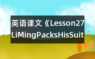 英語課文《Lesson27：LiMingPacksHisSuitcase》教學(xué)設(shè)計(jì)