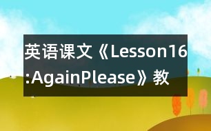 英語課文《Lesson16:Again,Please》教學(xué)設(shè)計