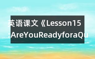 英語(yǔ)課文《Lesson15:AreYouReadyforaQuiz?》教學(xué)設(shè)計(jì)