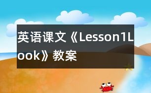 英語(yǔ)課文《Lesson1Look!》教案