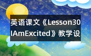 英語課文《Lesson30IAmExcited》教學(xué)設(shè)計(jì)