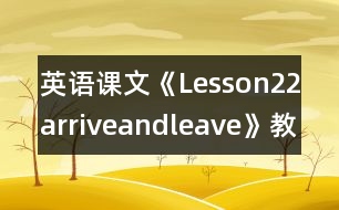 英語課文《Lesson22arriveandleave》教學(xué)設(shè)計