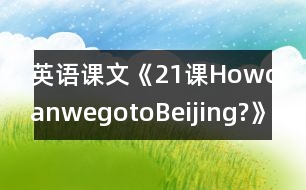 英語(yǔ)課文《21課HowcanwegotoBeijing?》教學(xué)設(shè)計(jì)