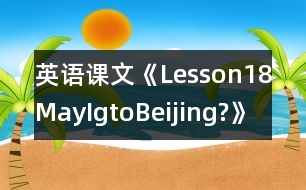 英語課文《Lesson18MayIgtoBeijing?》教學(xué)設(shè)計(jì)