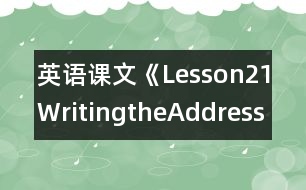 英語課文《Lesson21WritingtheAddress》教案