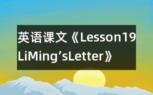 英語課文《Lesson19LiMing’sLetter》教案