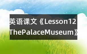 英語課文《Lesson12：ThePalaceMuseum》教案