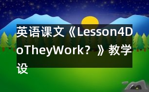 英語課文《Lesson4DoTheyWork？》教學設計