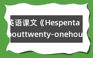 英語課文《Hespentabouttwenty-onehoursinspace》教學(xué)設(shè)計