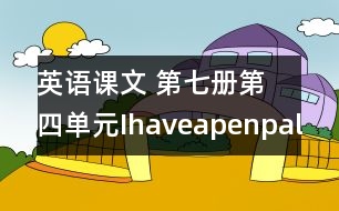 英語課文 第七冊第四單元Ihaveapenpal教案