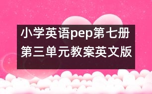 小學(xué)英語(yǔ)pep第七冊(cè)第三單元教案英文版 教學(xué)資料