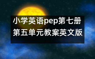 小學(xué)英語pep第七冊第五單元教案英文版 教學(xué)資料