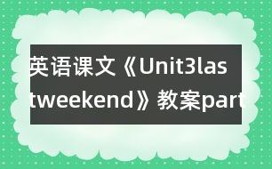 英語(yǔ)課文《Unit3lastweekend》教案partA