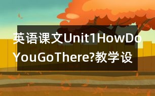 英語(yǔ)課文Unit1HowDoYouGoThere?教學(xué)設(shè)計(jì)－pep7