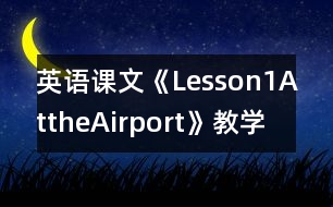 英語課文《Lesson1AttheAirport》教學設計及教學反思