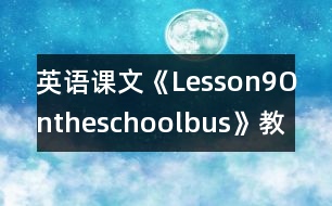 英語課文《Lesson9Ontheschoolbus》教學(xué)設(shè)計(jì)