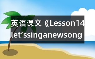 英語課文《Lesson14let’ssinganewsong!》教學設計