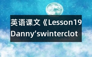 英語(yǔ)課文《Lesson19Danny’swinterclothes》教學(xué)設(shè)計(jì)