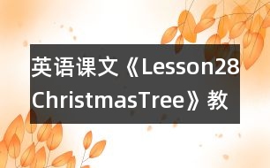 英語課文《Lesson28ChristmasTree》教學設計