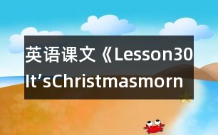 英語課文《Lesson30It’sChristmasmorning!》教學(xué)設(shè)計(jì)