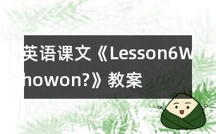 英語(yǔ)課文《Lesson6Whowon?》教案