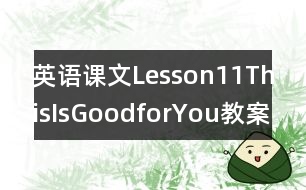 英語課文Lesson11：ThisIsGoodforYou教案