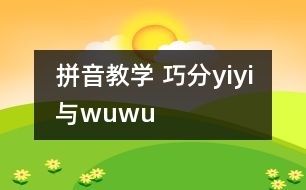 拼音教學(xué) 巧分y、i、yi與w、u、wu