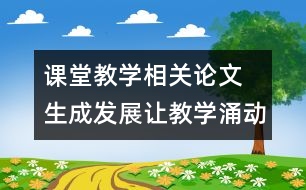 課堂教學(xué)相關(guān)論文 生成發(fā)展讓教學(xué)涌動生命的靈性