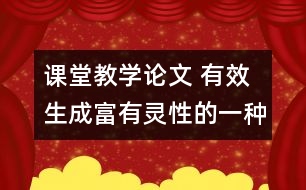 課堂教學論文 有效生成富有靈性的一種召喚